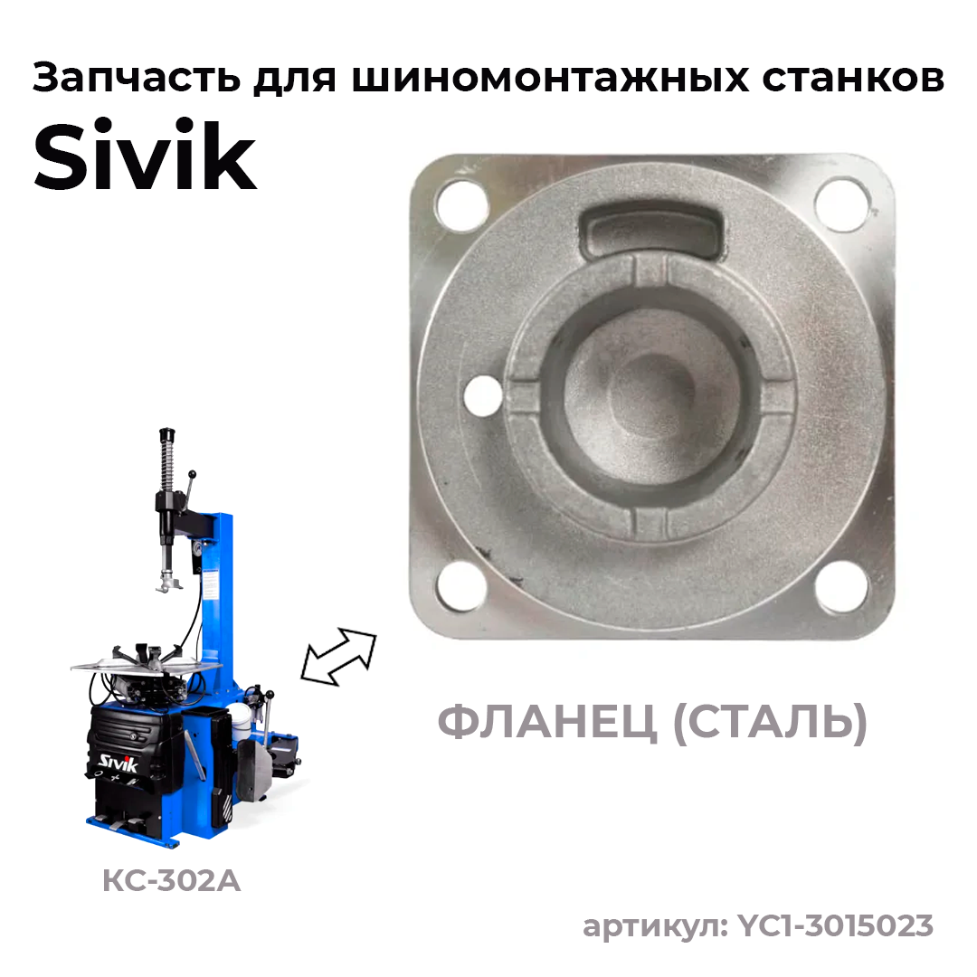 Фланец (сталь) YC1-3015023