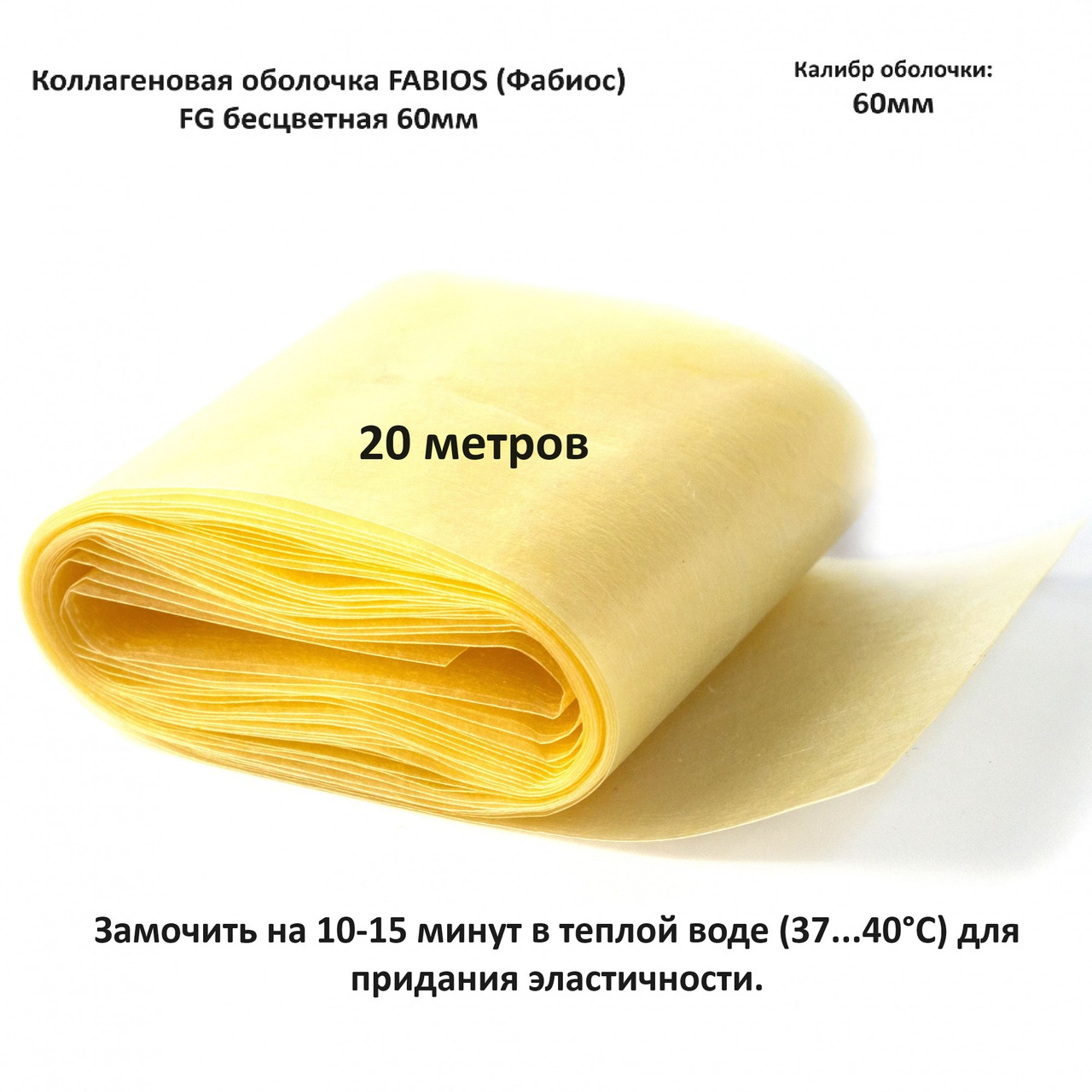 Оболочка Фабиос, 60 мм (20 метр), фото 1