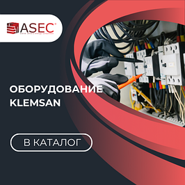 Электромонтажное оборудование Klemsan