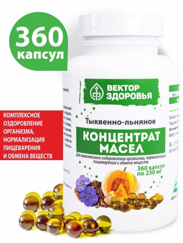 КОНЦЕНТРАТ МАСЕЛ. Масло Тыквенно-льняное для пищеварения и обмена веществ 360 капсул