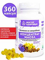 КОНЦЕНТРАТ МАСЕЛ. Масло льняное со зверобоем от токсинов для иммунитета 360 капсул