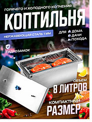 Коптильня для горячего и холодного копчения (160*352*142)