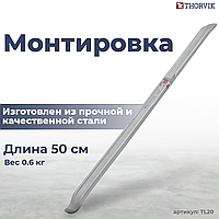 Монтировка 500 мм TL20