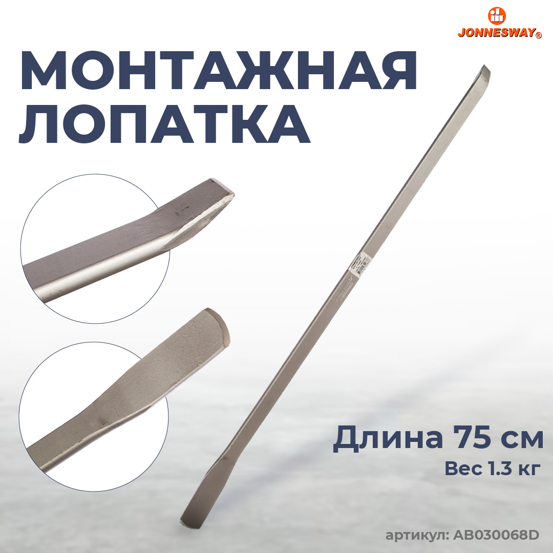 Монтажная лопатка 750 мм. AB030068D