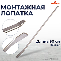 Монтажная лопатка 900 мм. AB030068C