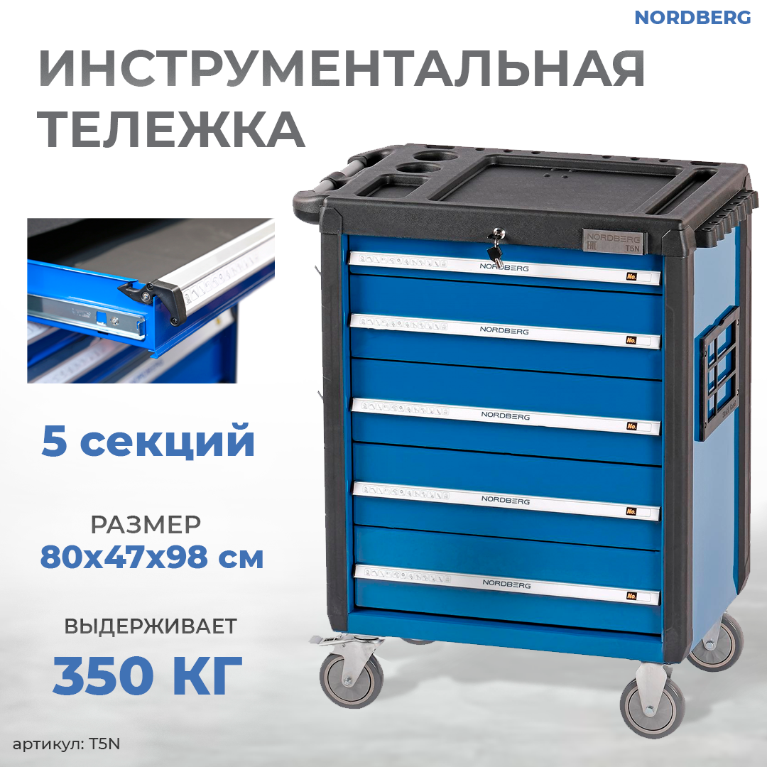 NORDBERG ТЕЛЕЖКА T5N профессиональная