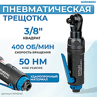 Пневмотрещотка 3/8", 50 Нм NP0240