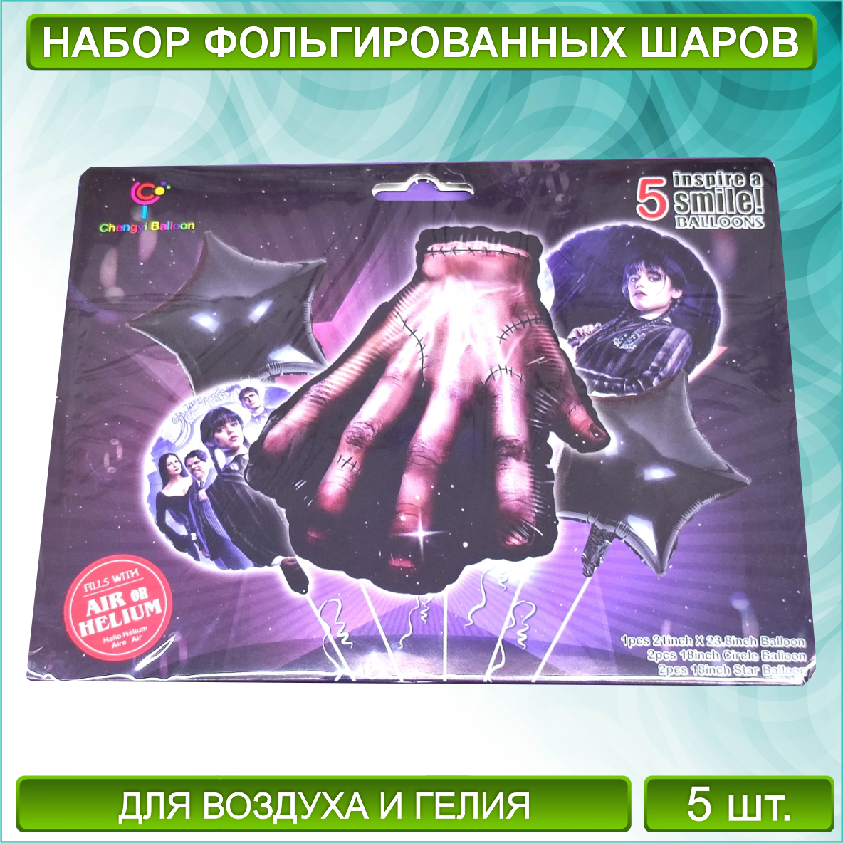 Набор фольгированных воздушных шаров "Уэнсдэй Рука (Wednesday)” (5 шт.)