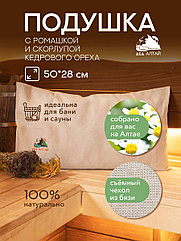 Подушка основа 50*28 СПАНБОНД (ромашка+кедр алтайский скорлупа) + Чехол 50*28 БЯЗЬ