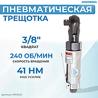NORDBERG ПНЕВМОТРЕЩОТКА NP0241 3/8", 41 Нм