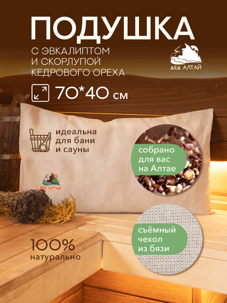 Подушка основа 70*40 СПАНБОНД (эвкалипт+кедр алтайский скорлупа) + Чехол 70*40 БЯЗЬ, фото 1