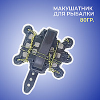 Макушатник для рыбалки 80гр.