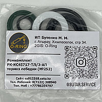 Ремкомплект РК-КС45717-ТЛ/3-АП тормоз лебедки (№253)