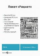 Полиэтиленовый пакет Рахмет