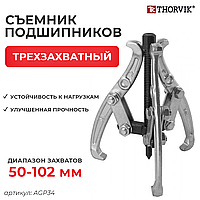 Съемник с тремя поворотными двусторонними захватами 100 мм, диапазон захватов 50-102 мм AGP34