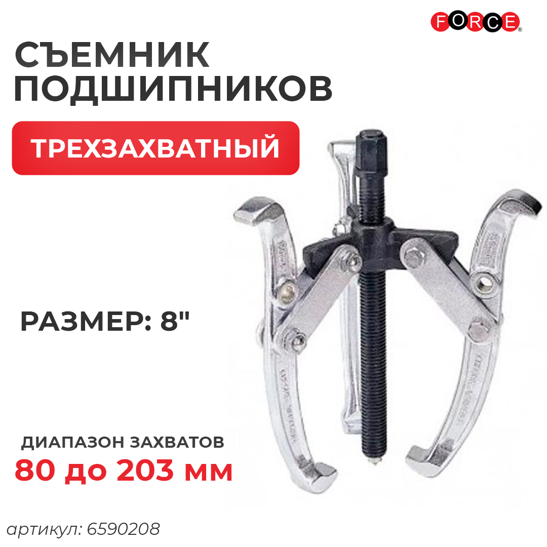 Съемник подшипников 3-х лапый 8" 6590208