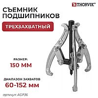 Съемник с тремя поворотными двусторонними захватами 150 мм, диапазон захватов 60-152 мм AGP36