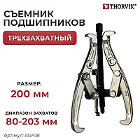 Съемник с тремя поворотными двусторонними захватами 200 мм, диапазон захватов 80-203 мм AGP38