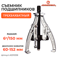 Съемник с тремя поворотными двусторонними захватами 6"/150 мм, диапазон захватов 60-152 мм AE310036