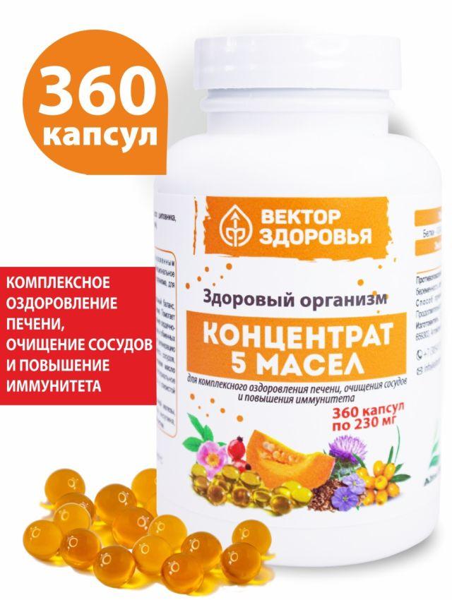 КОНЦЕНТРАТ 5 МАСЕЛ. Здоровый организм для печени, сосудов и иммунитета 360 капсул