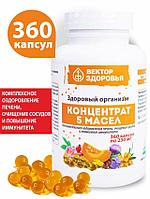 КОНЦЕНТРАТ 5 МАСЕЛ. Здоровый организм для печени, сосудов и иммунитета 360 капсул