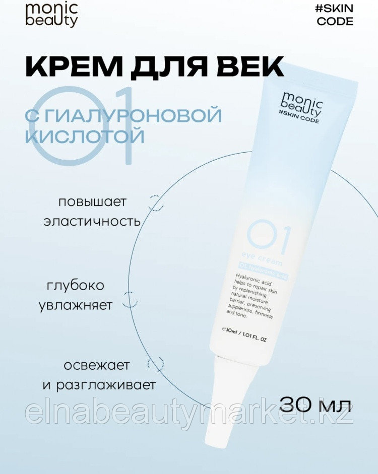 Monic beauty крем SKIN CODE 01 Гиалуроновая кислота для области вокруг глаз 30 мл