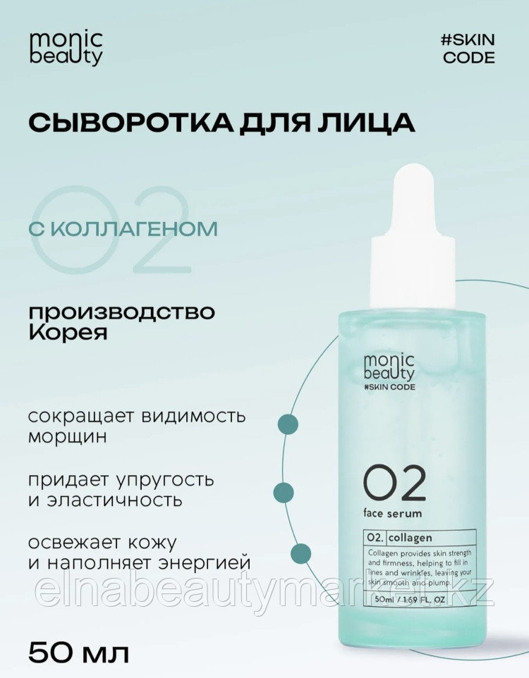 Monic beauty сыворотка SKIN CODE 02 Коллаген для лица, для зоны декольте 50 мл, фото 1