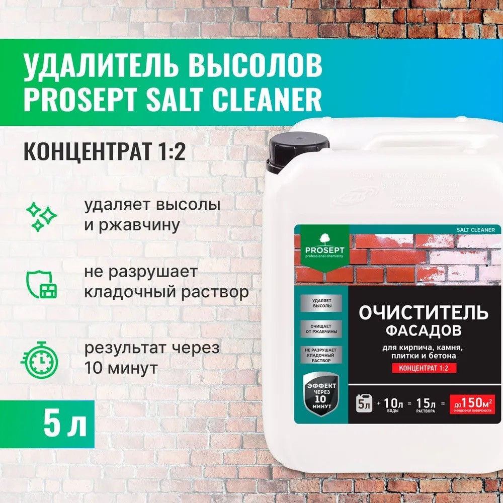 Очиститель удалитель высолов концентрат 1:2, 021-5 SALT CLEANER(САЛТ КЛИНЕР) - 5 л.=150м2
