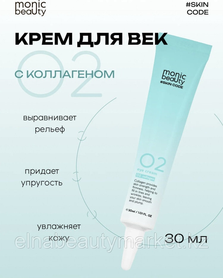 Monic beauty крем SKIN CODE 02 Коллаген для области вокруг глаз 30 мл