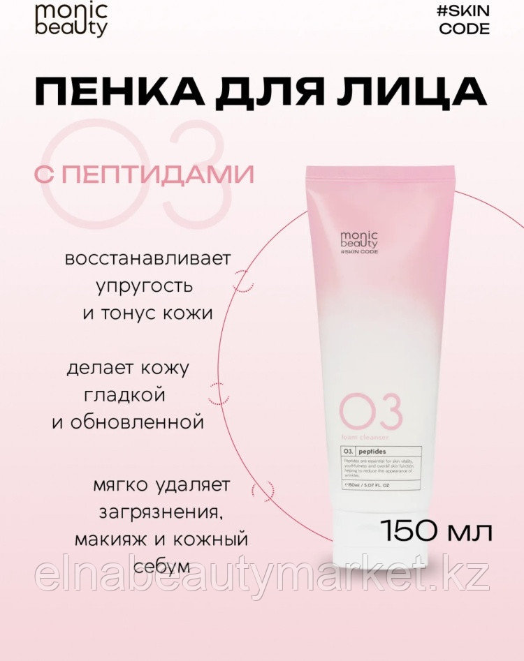 Monic beauty SKIN CODE 03 Пептиды Очищающая пенка 150 мл