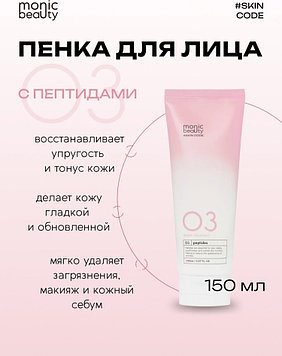 Monic beauty SKIN CODE 03 Пептиды Очищающая пенка 150 мл