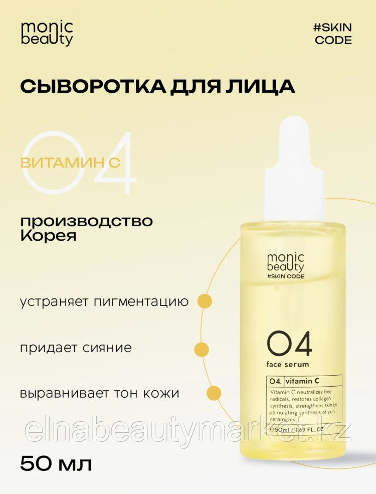 Monic beauty сыворотка SKIN CODE 04 Витамин С для лица, для зоны декольте 50 мл