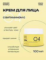 Monic beauty крем SKIN CODE 04 Витамин С для лица, для зоны декольте 100 мл