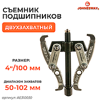 Съемник с двумя поворотными двусторонними захватами 4"/100 мм, диапазон захватов 50-102 мм AE310030