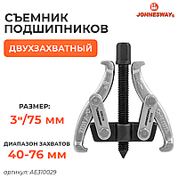 Съемник с двумя поворотными двусторонними захватами 3"/75 мм, диапазон захватов 40-76 мм AE310029