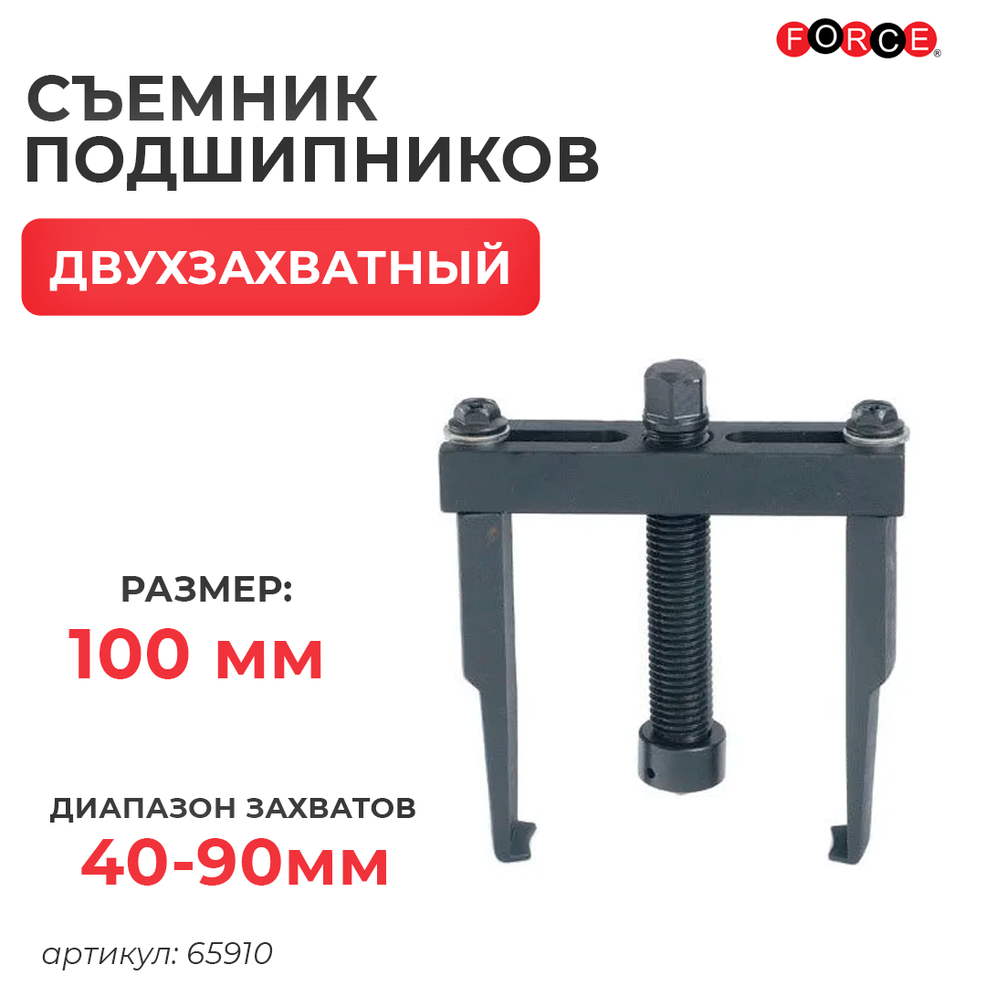 Съемник подшипников 2-х лапый 40-90мм L=100мм 65910: продажа, цена в ...