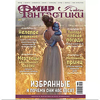 Журнал Мир фантастики №247 (июнь 2024)