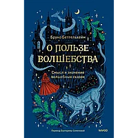 Беттельгейм Б.: О пользе волшебства. Смысл и значение волшебных сказок