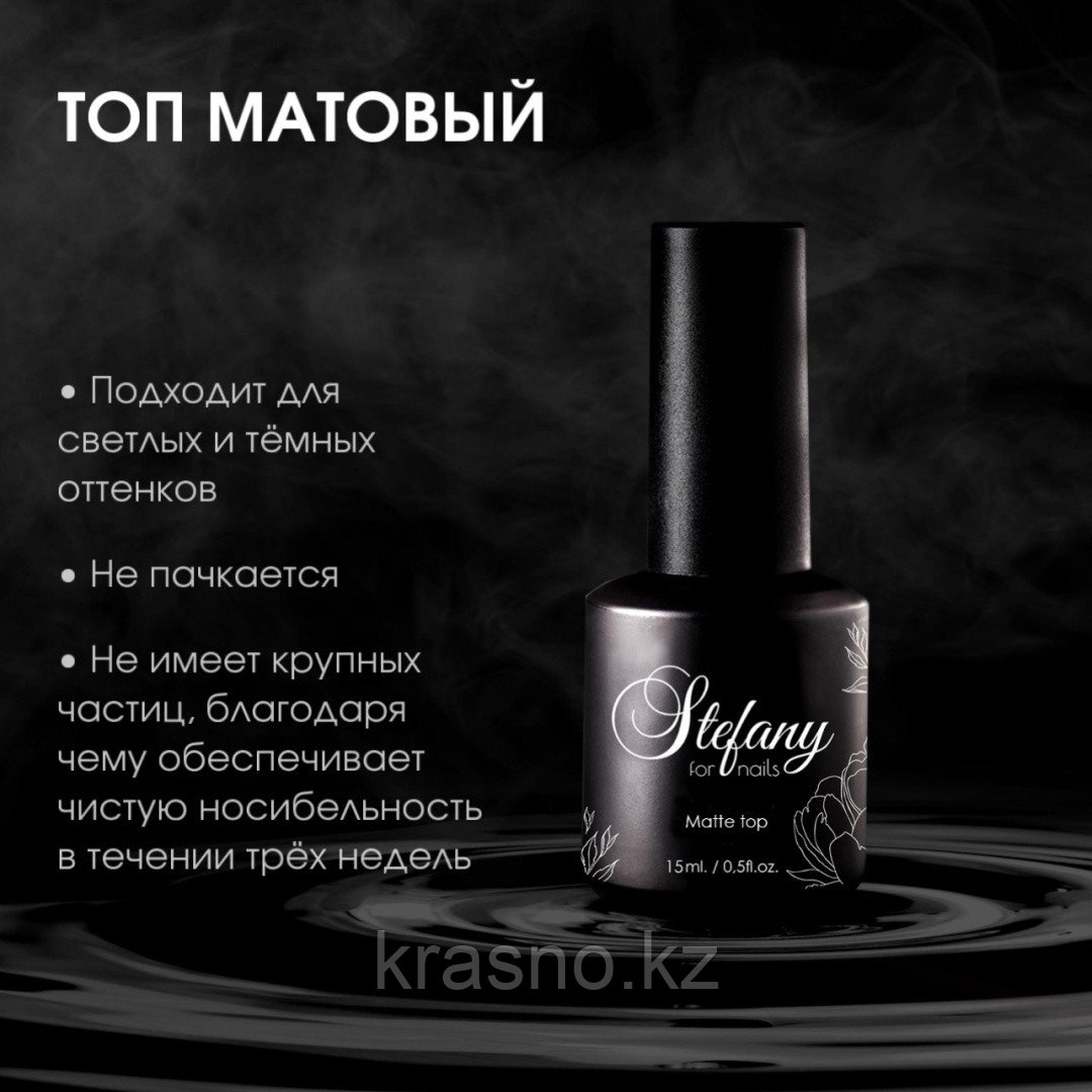 Топ матовый Stefany 15мл