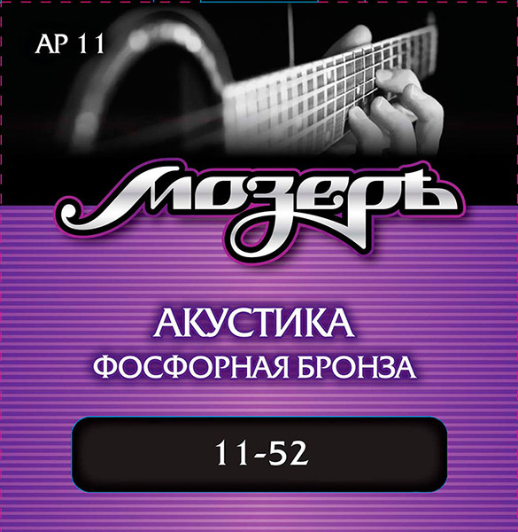 Комплект струн для акустической гитары, фосфорная бронза, 11-52, Мозеръ AP11