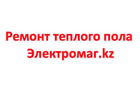 Ремонт электрического теплого пола