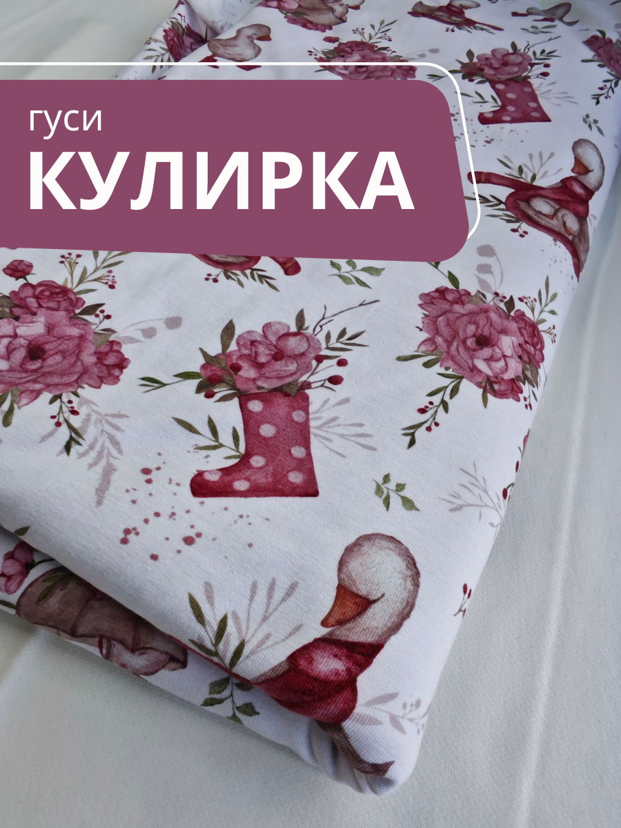 Ткань кулирка, принт Гуси трикотажное полотно 2м