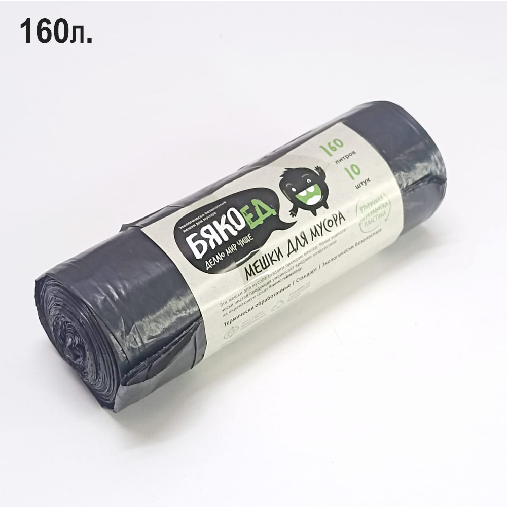 Мусорные пакеты особопрочные 160л. 10шт. Бякоед черные