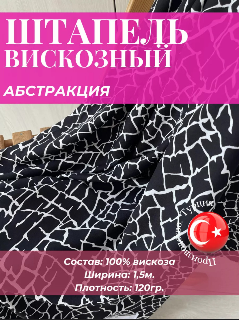 Ткань вискоза штапель абстракция