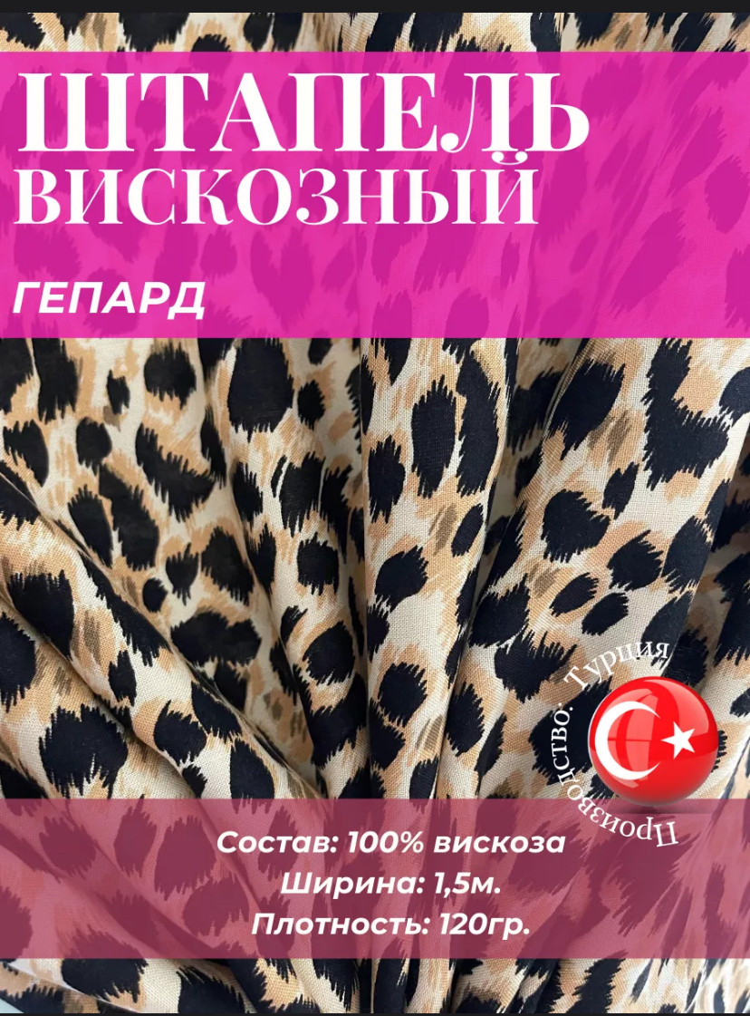 Ткань Вискоза Штапель