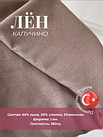 Ткань Лен Капучино