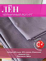 Ткань Лен Полулен черничного цвета