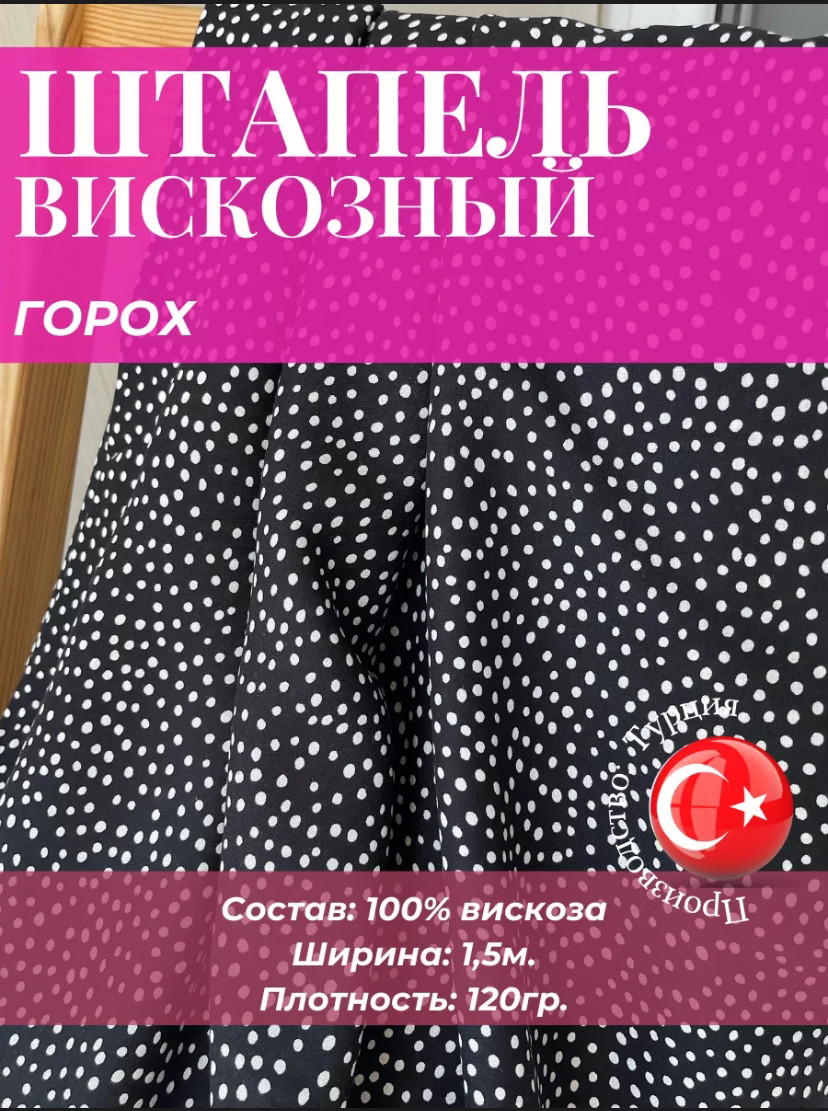 Ткань Вискоза Штапель горох