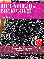 Ткань Вискоза Штапель горох