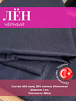 Ткань Лен черного цвета